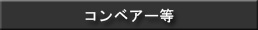 �R���x�A�[��