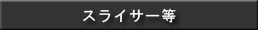 ��؃X���C�T�[