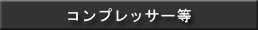 �R���v���b�T�[��